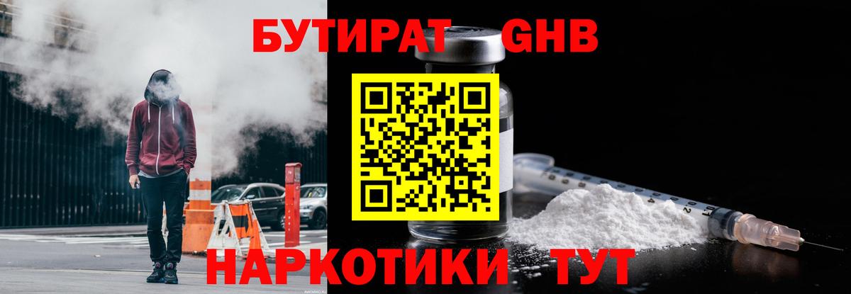 Бутират Butirat Новозыбков