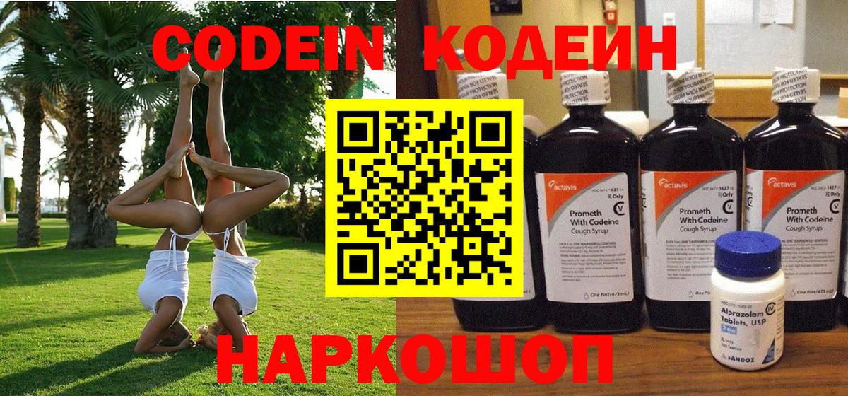 Codein напиток Lean (лин)  Вход с VPN  хочу   Новозыбков 