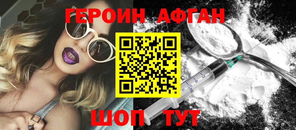 ГЕРОИН Афган Новозыбков